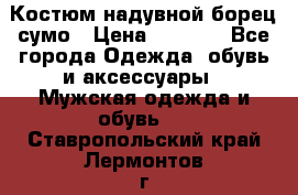 Костюм надувной борец сумо › Цена ­ 1 999 - Все города Одежда, обувь и аксессуары » Мужская одежда и обувь   . Ставропольский край,Лермонтов г.